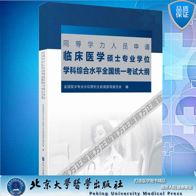 同等学力人员申请临床医学硕士专业学位学科综合水平全国统一考试大纲北京大学医学出版社97875659