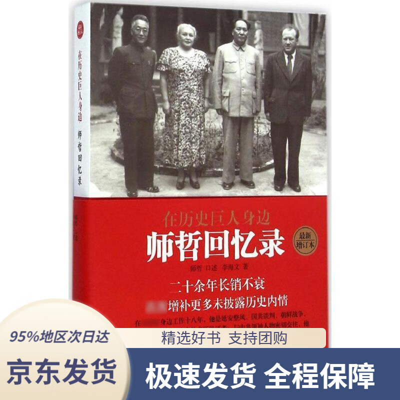 在历史巨人身边师哲回忆录李海文九州出版社