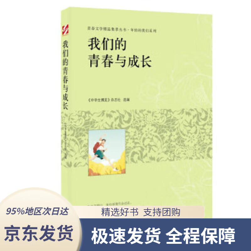 【新华书店 正版包邮】青春文学精品集萃"年轻的我们"系列-我们的青春