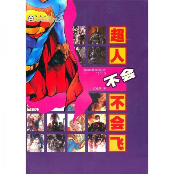 超人不会不会飞9787530657003