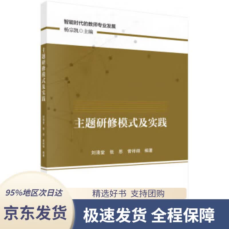 【 京东配送 支持团购】主题研修模式及实践
