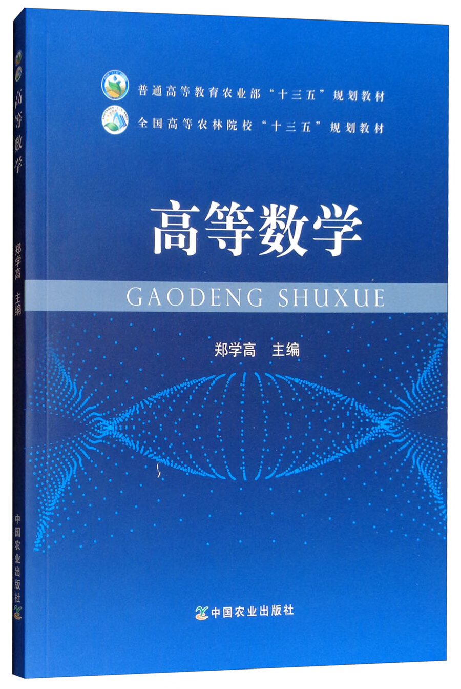 高等数学9787109243002【好书