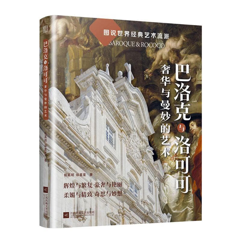 全新现货 巴洛克与洛可可:与曼妙的艺术 9787559480842  陈高明 江苏