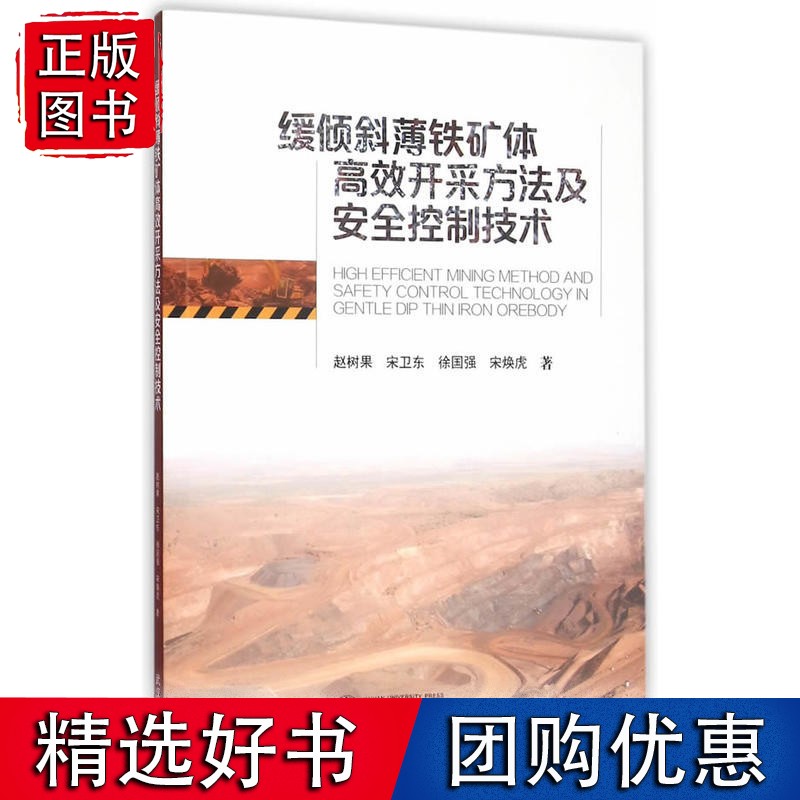 缓倾斜薄铁矿体开采方法及安全控制技术