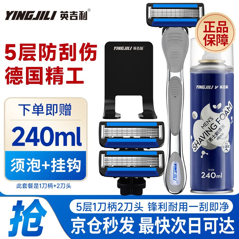 英吉利（YingJiLi） 剃须刀手动刮胡5层刀片送男友生日礼物 五层1柄2刀头+氨基酸须泡+挂钩