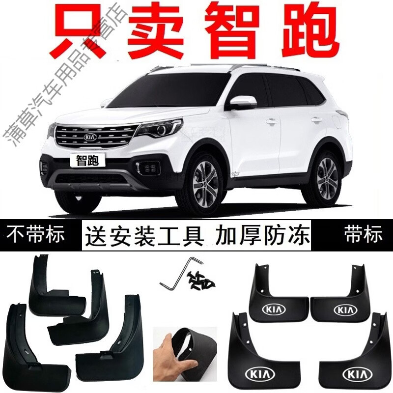 适用于18 19 2018年2019新款起亚智跑防冻挡泥板软质挡泥皮专车专用17