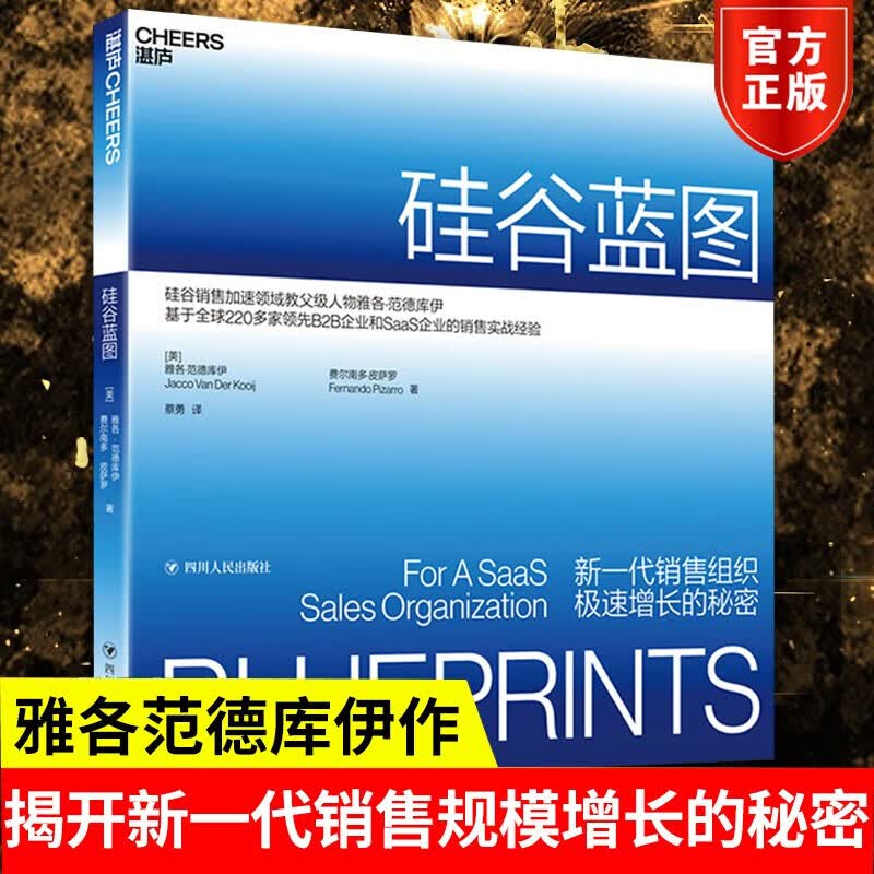 硅谷蓝图 硅谷销售加速领域教父 揭开新一代销售组织规模化增长的秘密 SaaS商业模式 销售管理 湛庐