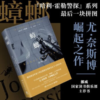 【博集天卷直营】蟑螂：尤·奈斯博大师崛起之作