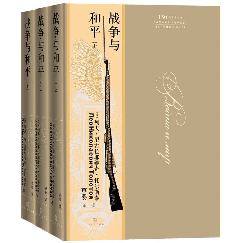 战争与和平（上中下全3册 无删减版）高性价比高么？