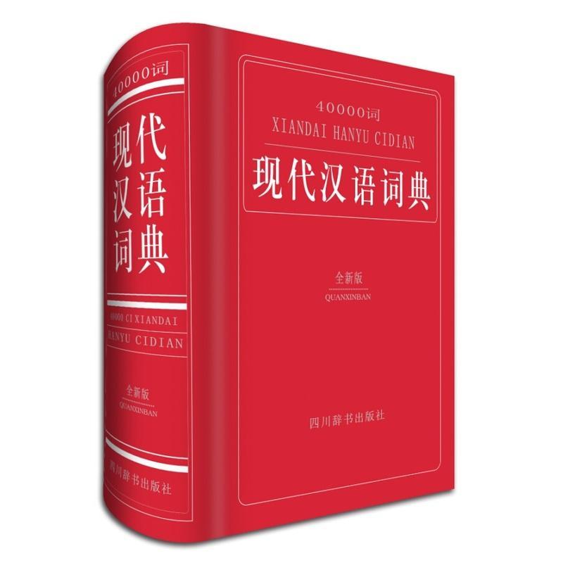 40000词现代汉语词典字典词典/工具书 图书