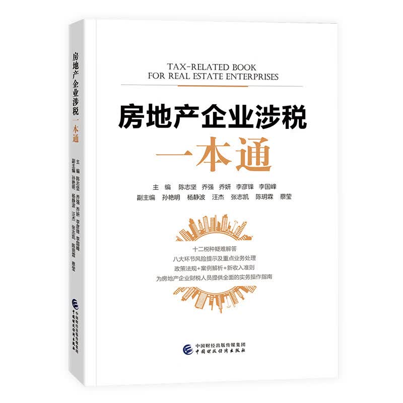 房地产企业涉税一本通