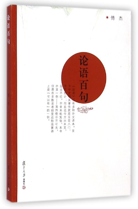 论语百句