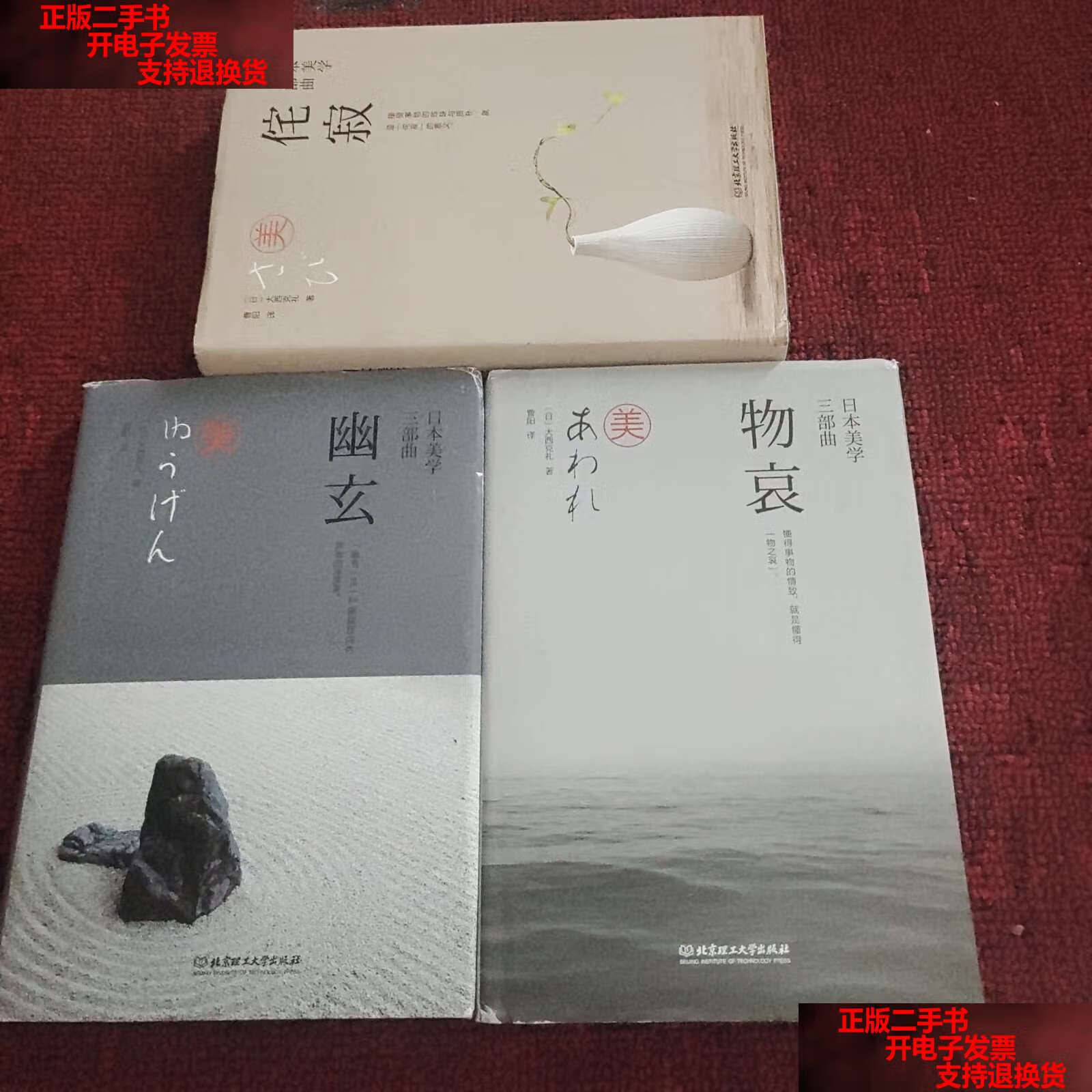 【二手书9成新】日本美学三部曲:幽玄 物哀 侘寂 /大西克礼 北京理工