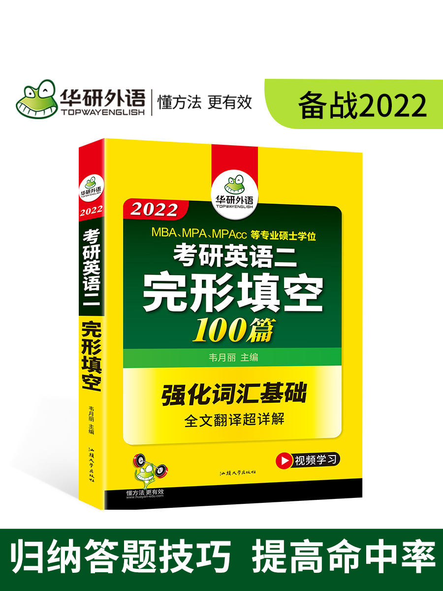 华研外语】2022考研英语二完形填空100篇专项训练用书强化词汇基础+全文翻译超详解 MBA/MP
