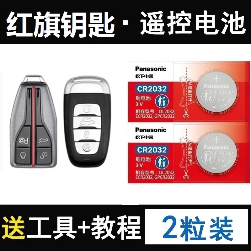 松下红旗hs5钥匙电池专用2021新22/23款旗享pro版hs5车遥控锁匙电磁子