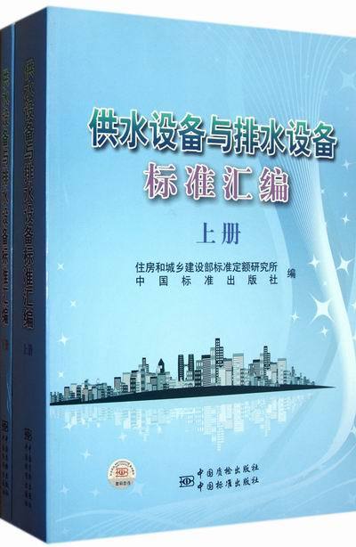 供水设备与排水设备标准汇编 上下 9787506662536 中国标准出版社 住房和城乡建设部标准定