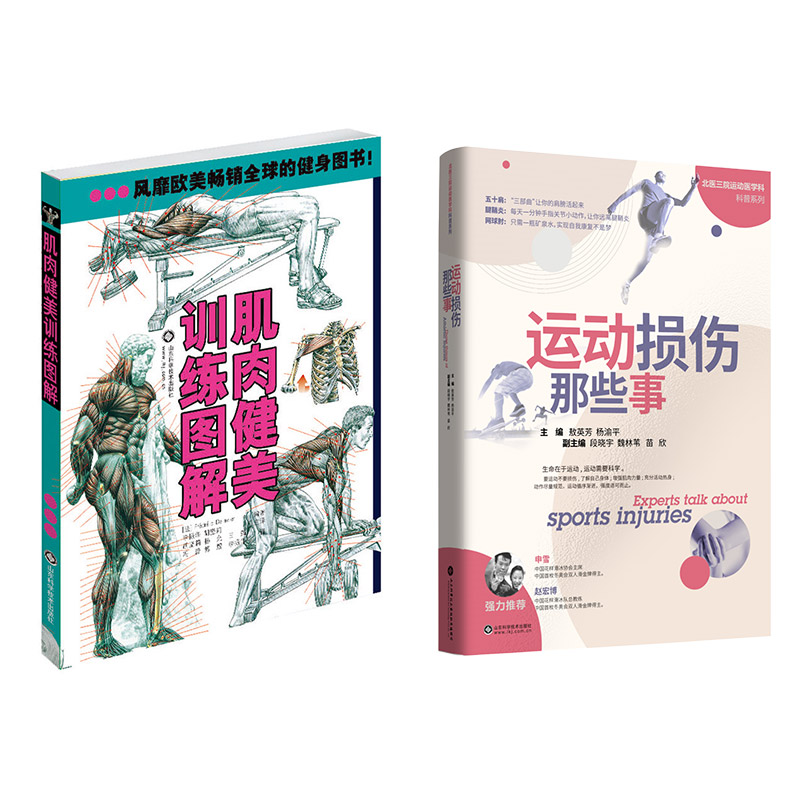 健康减肥完美健身套装（肌肉健美训练图解+运动损伤那些事）抖音老赵推荐搭配北医三院教授原创