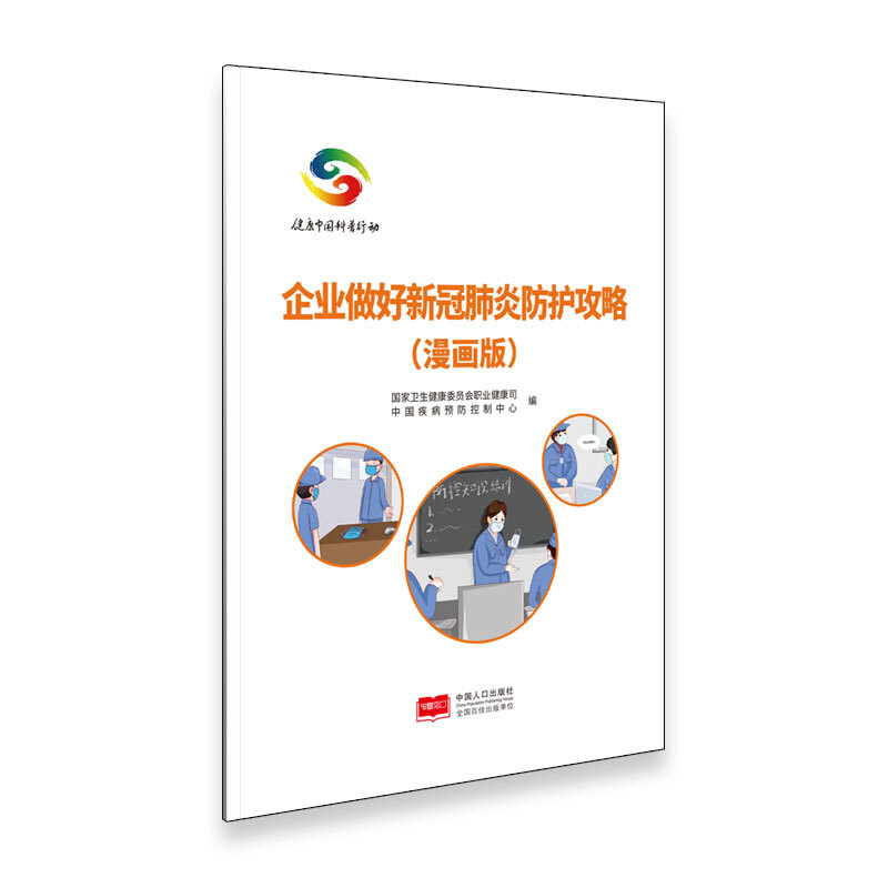【正版直发】企业做好新冠肺炎防控攻略（漫画版） 中国人口出版社