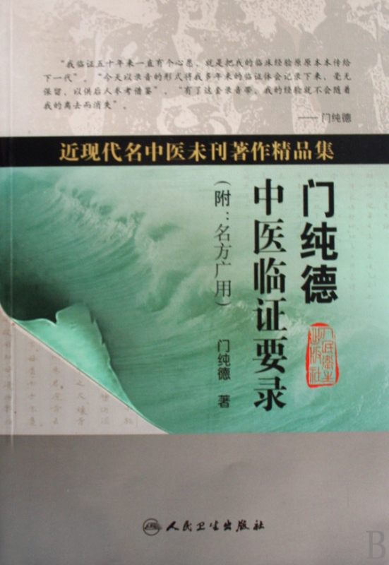 门纯德中医临证要录(附名方广用近现代名中医未刊著作精品集)