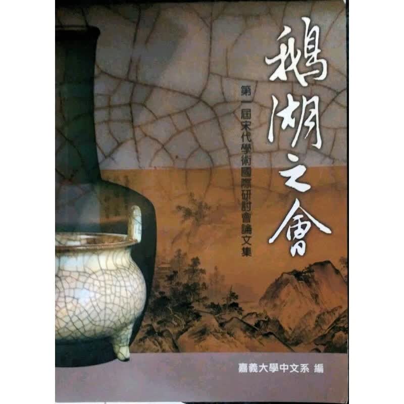 现货【外图台版】鹅湖之会