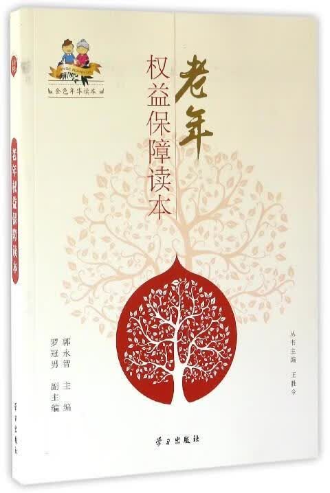 老年权益保障读本 郭永智 学习出版社 社会科学 书籍