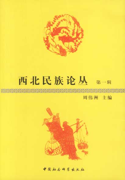 西北民族论丛 第一辑