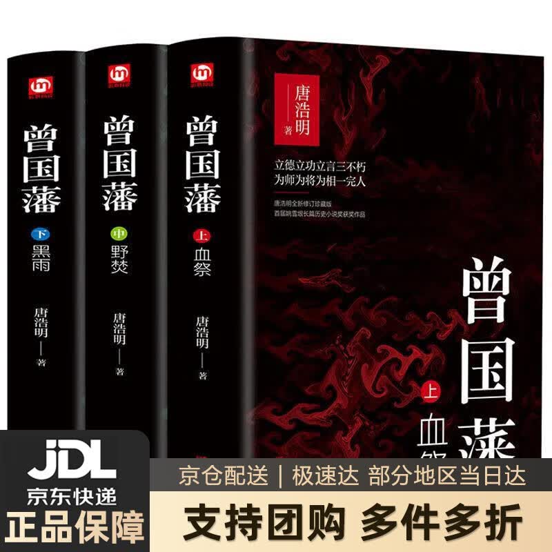 【新华书店 送货上门】曾国藩(全三册  白岩松!