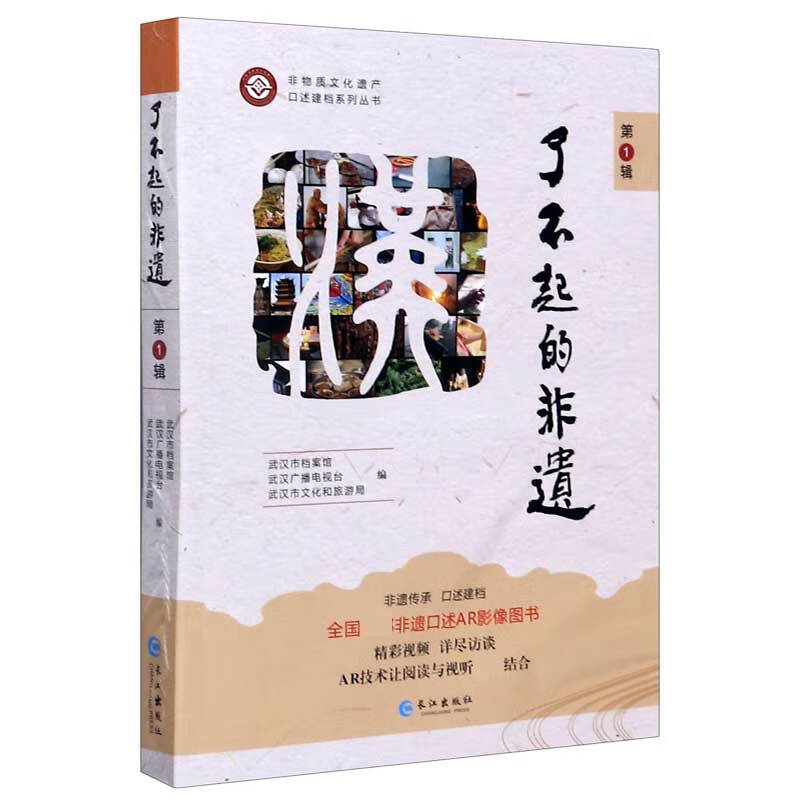 了不起的非遗(第1辑)/非物质文化遗产口述建档系列丛书