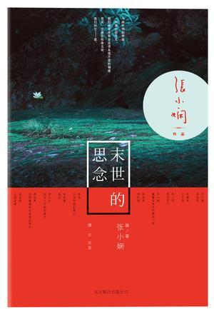 末世的思念