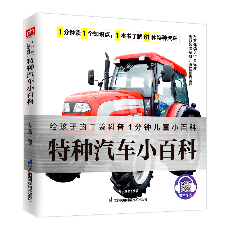 特种汽车小百科 带孩子们了解61种特种汽车及相关知识增加自己的知识储备拼音标注有声伴读