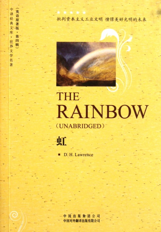 虹(世界文学名著英语原著版)/中译经典文库