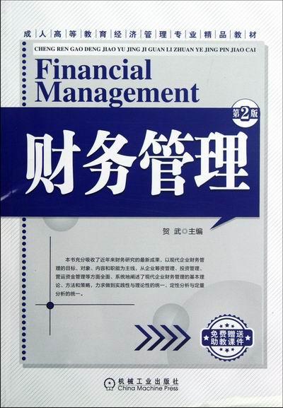 财务管理-第2版/贺武/管理/9787111387848