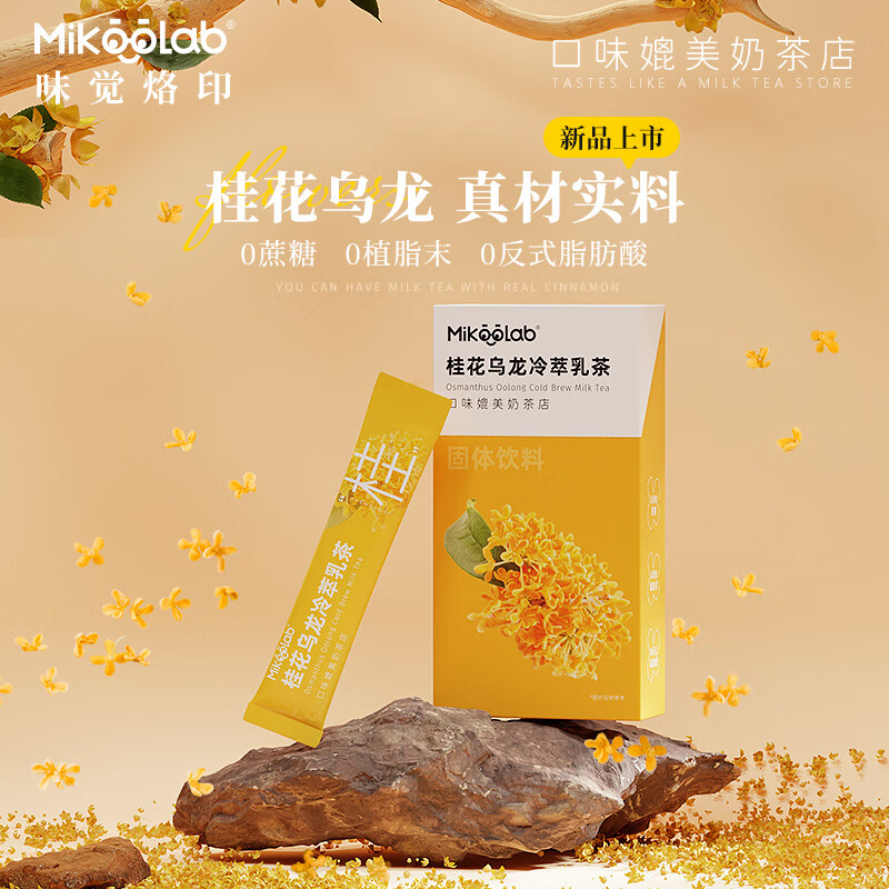 MikooLab味觉烙印 冻干奶茶桂花乌龙乳茶8条速溶袋装粉末霸王平替网红冲饮