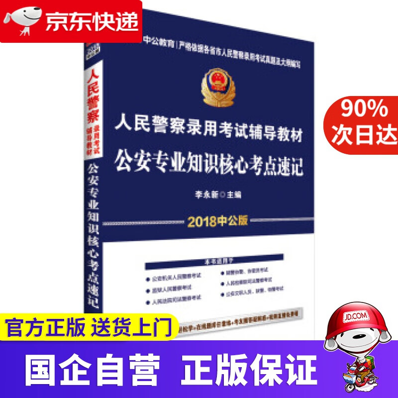 【新华书店】中公版·2018人民警察录用考试辅导教材:公安专业知识核心考点速记 李永新 著 人民日报出版社