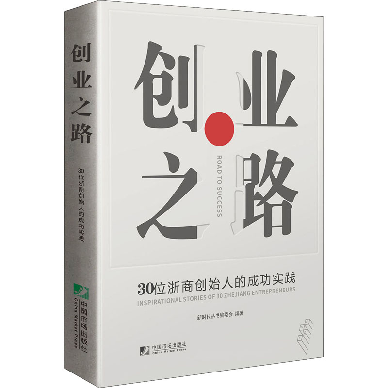 创业之路 30位浙商创造人的成功实践