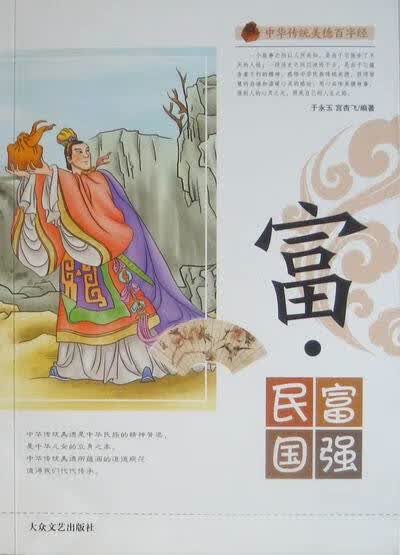 富.民富国强 中华传统美德百字经 , 9787802406766 大众文艺出版社