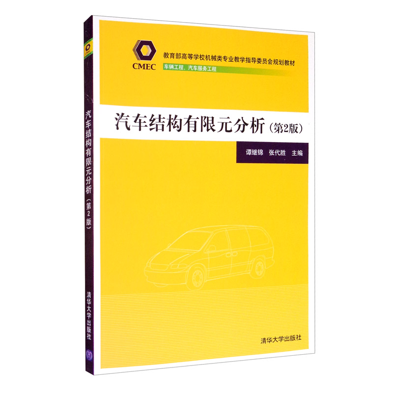 汽车结构有限元分析(第2版)