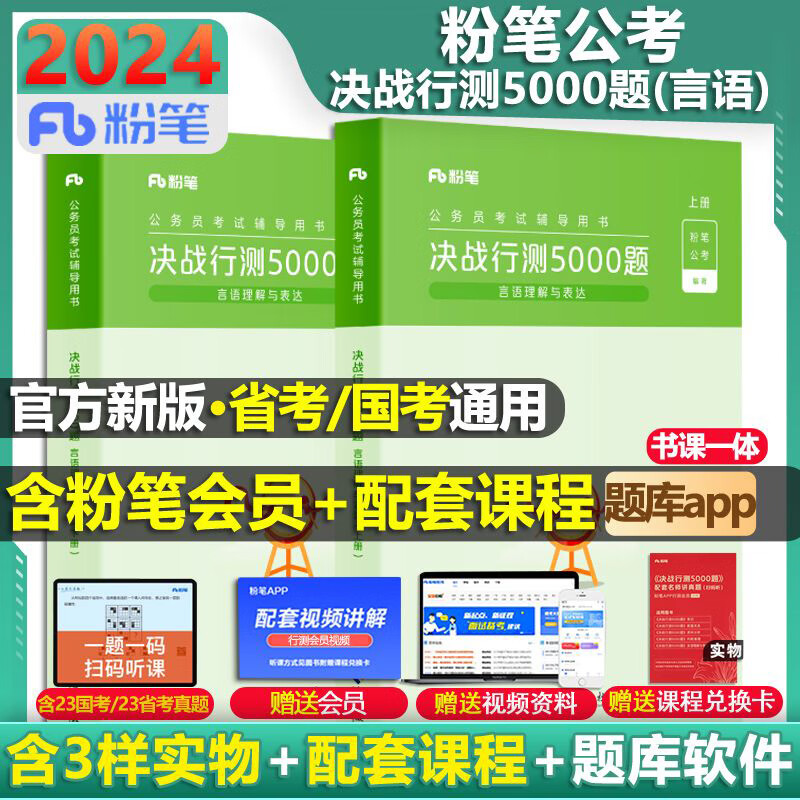 粉笔公考2024 决战行测5000题 言语理解与表达 国家公务员考试教材省考真题2024国考行测公务员考试真题 图书