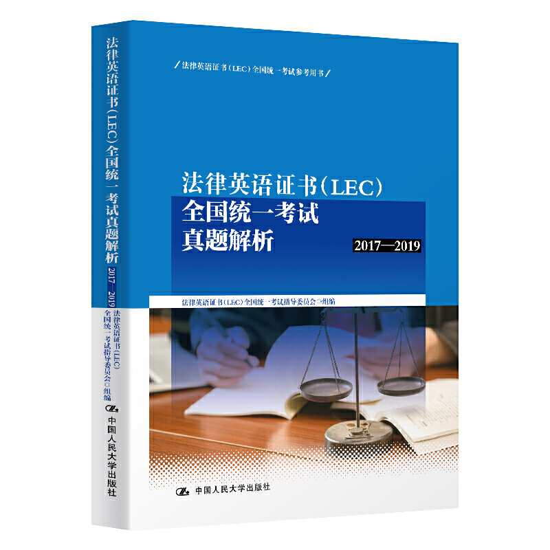 正版书籍 法律英语证书（LEC）全国统一考试真题解析（2017-2019）法律英语证书（LEC）全国统一考试指导委员中国人民大学出版社