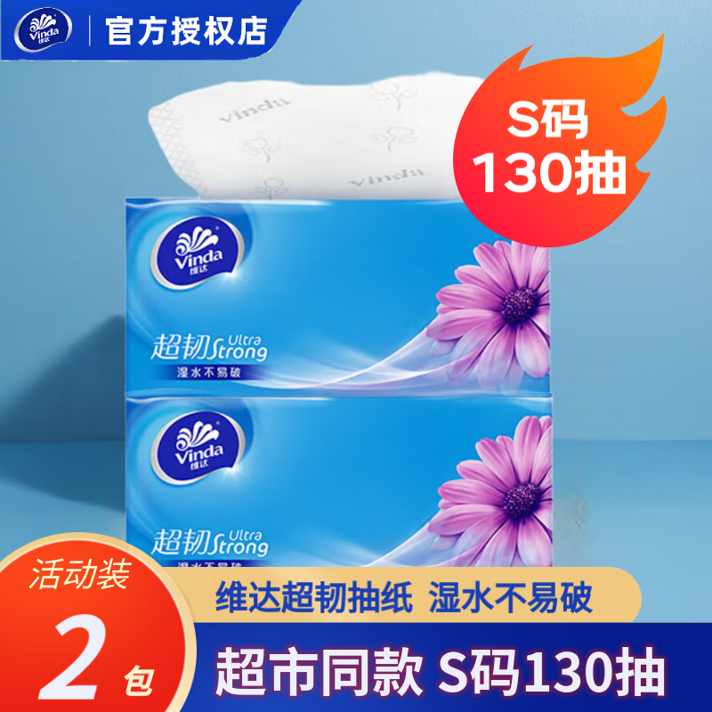 维达抽纸纸巾超韧3层130抽24包面巾纸卫生纸餐巾纸大包家用整箱 2包【3层130抽/包】