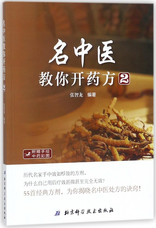 名中医教你开药方(2)