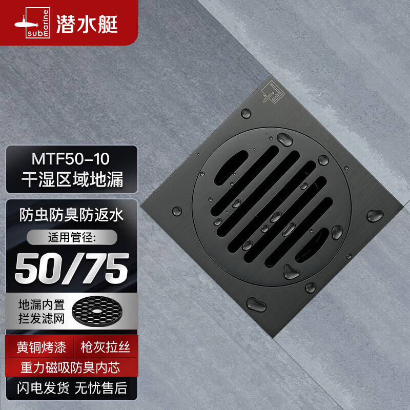 潜水艇（Submarine）MTF50-10黄铜烤漆枪灰色拉丝防臭地漏卫生间厨房干湿区地漏50管径属于什么档次？