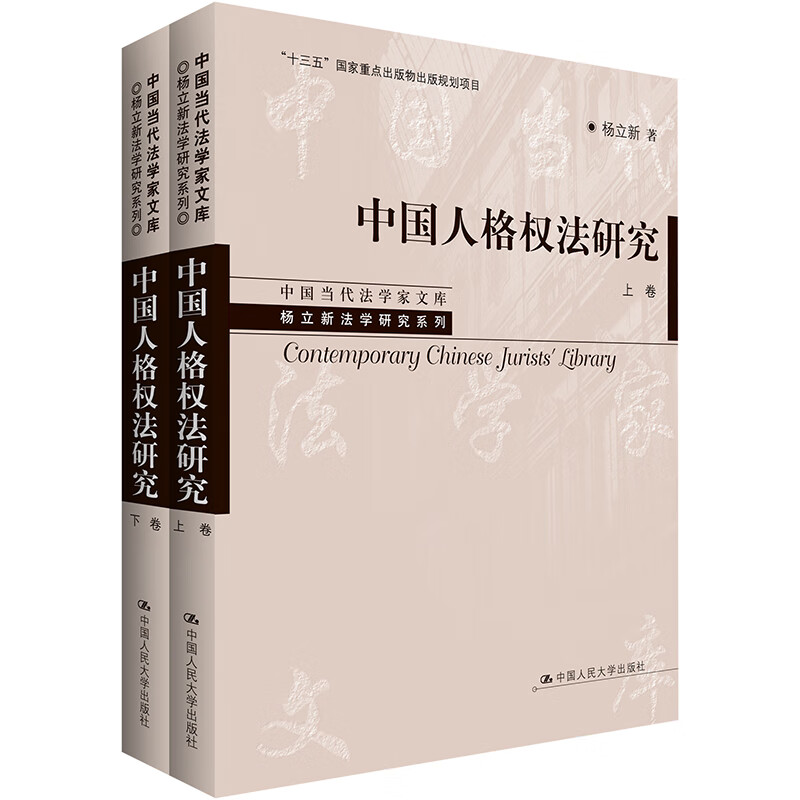 中国人格权法研究(全2册)