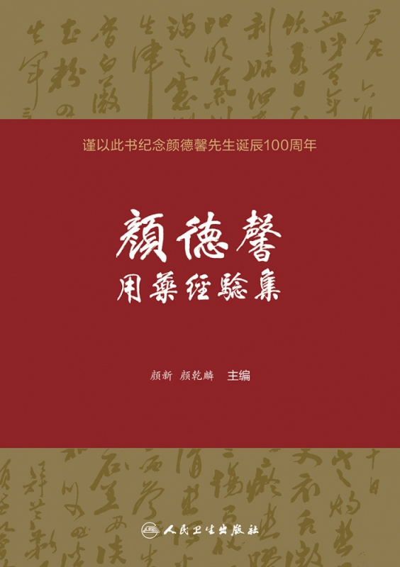 颜德馨用药经验集
