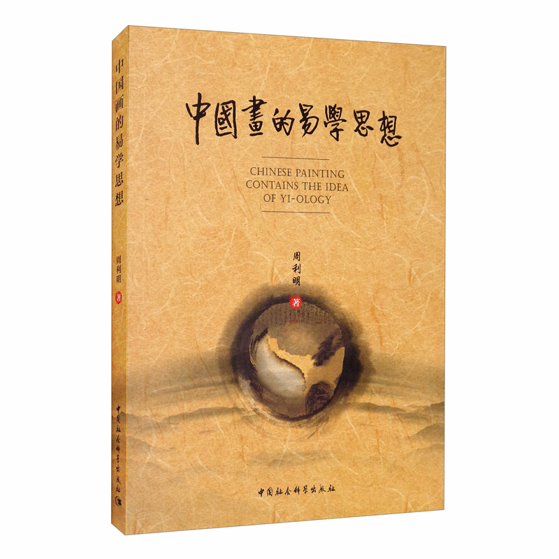 中国画的易学思想