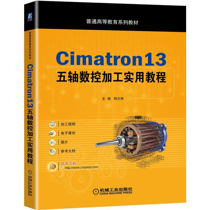 Cimatron13五轴数控加工实用教程 胡志林 主编 机械工业出版社 9787111660538