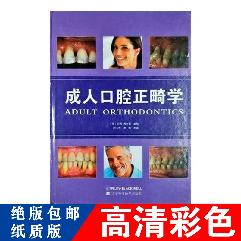 口腔正畸学 辽宁科学技术出版社 译者 白玉兴 厉松(彩图)