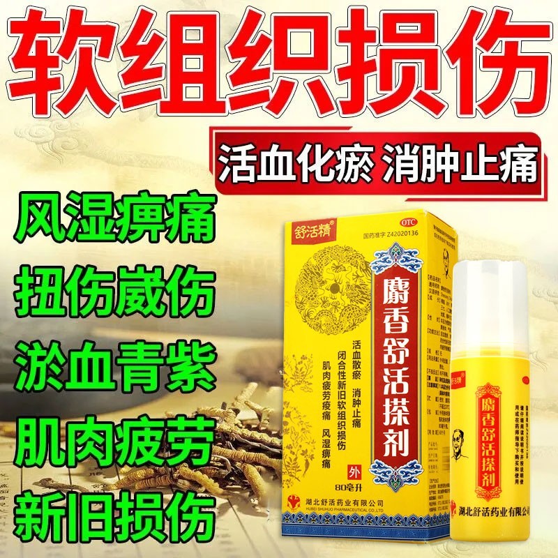 舒活精 麝香舒活搽剂 80ml/瓶 消肿止痛搽剂 风湿痹痛 肌肉痛 活血