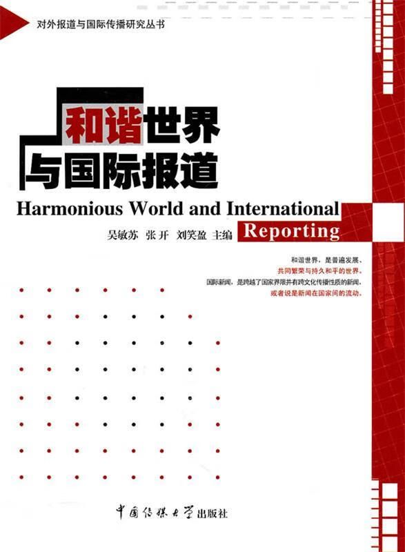 和谐世界与国际报道【稀缺图书,放心购买】