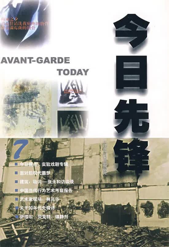 今日先锋 蒋原伦等【正版书】